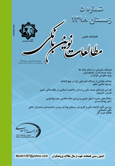 فصلنامه علمی مطالعات نوین بانکی (شماره پنجم)